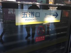 -五道口(地铁站)