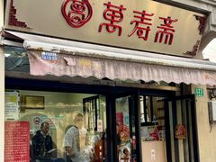 -万寿斋(山阴路店)