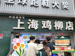 -上海鸡柳店(中街盛京大家庭店)