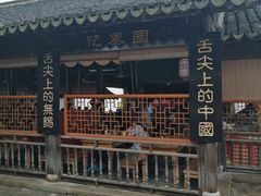 -忆秦园小笼包(惠山古镇总店)