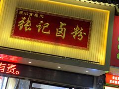 -张记卤粉(南华店)