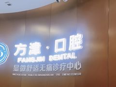 -方津口腔(旺墩路店)