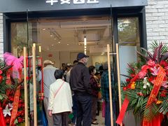 门面-早安山丘·豆浆油条(小木桥路店)