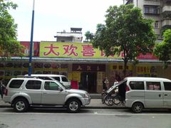 P07-07-12_13.05-大欢喜饭店(江怡路店)