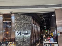 门面-武藏日本料理(宝安壹方城店)