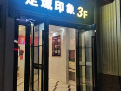 -足域印象(城市摩尔店)