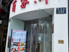 -百家鲜·杭帮菜