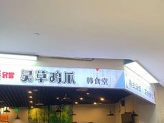 门面-吴草鸡爪오초닭발韩食堂(融恒盈嘉中心店)