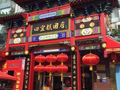 -四宜糕团店(南大街店)