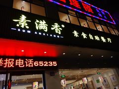 门面-素满香·素食自助餐(苏州·临顿路店)