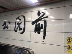 -公园前(地铁站)
