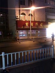 android_upload_pic-宝庆银楼(东域城店)