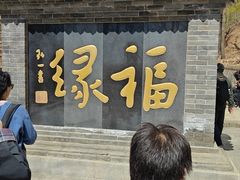 -红螺寺