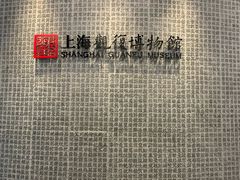门面-上海观复博物馆