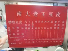-老王豆皮
