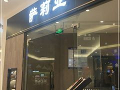 门面-萨莉亚意式餐厅(常州环球港店)