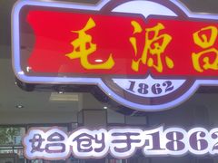 -毛源昌眼镜(杭州庆春东路店)