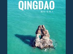 -青岛石老人海水浴场