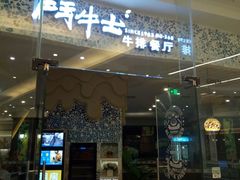 门面-斗牛士牛排餐厅(嘉里汇店)