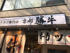 -牛カツ京都勝牛(河原町蛸薬師店)
