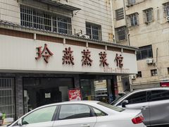 -玲燕蒸菜馆(江东路店)