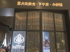门面-鼎鼎西餐厅