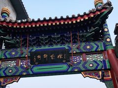 -烟袋斜街
