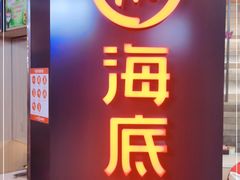 门面-海底捞火锅(崇文门新世界百货店)