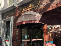 -塞纳河法国餐厅(唐延路店)