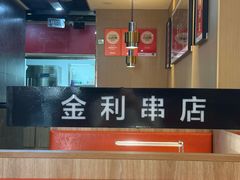 -延边金利串店(安达街店)