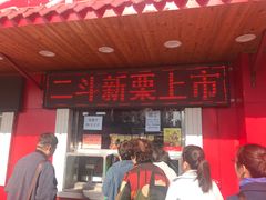 门面-二斗栗子(西湖道店)