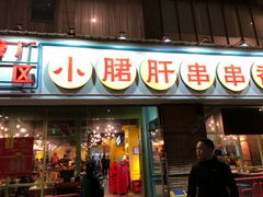 门面-钢管厂五区小郡肝串串香(南山店)