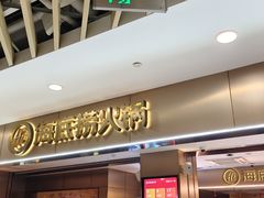 -海底捞火锅(王府井银泰in88店)