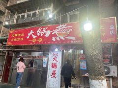 门面-马记大锅煮(总店)