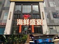 -川骄海鲜自助(亚运村店)