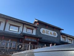 -百花人家(门城水岸店)