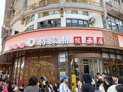 -蒋家桥饺面店(东关街店)