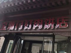 门面-宝瑞门钉肉饼店