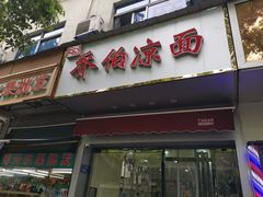 门面-乔伯凉面(白沙路店)