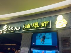 门面-老头儿油爆虾·知味杭州(爱琴海购物中心)