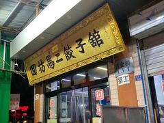 门面-回坊马二饺子馆