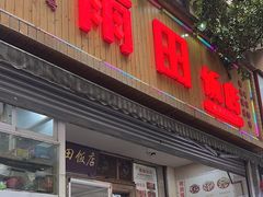 -雨田饭店