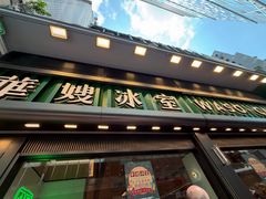-华嫂冰室(尖沙咀店)