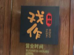 -戏作寿司(观音桥店)