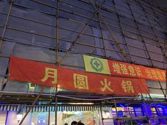 门面-月圆火锅(宁海东路二店)