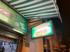 门面-澳门长洲糯米糍(柯打苏沙街店)