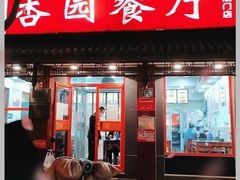 门面-杏园餐厅(阜成门店)