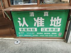 -认准地传统烫面炸糕