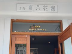 -夏朵花园(复兴西路店)