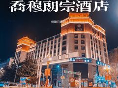 -日喀则乔穆朗宗酒店